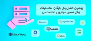 بهترین کنترل پنل‌های رایگان هاستینگ