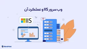 وب‌سرور IIS‌ چیست