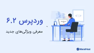 وردپرس ۶.۲