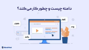 دامنه چیست؟