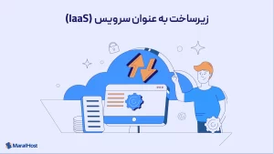 زیرساخت به عنوان سرویس چیست؟