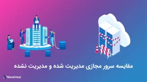مقایسه سرور مجازی مدیریت شده و مدیریت نشده