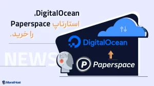 تصاحب paperspace توسط digitalocean