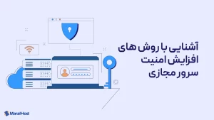 آشنایی با روش‌های افزایش امنیت سرور مجازی