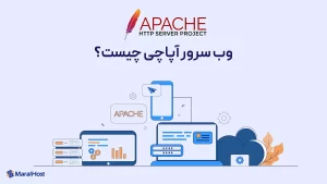 آپاچی چیست
