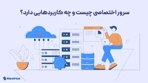 سرور مجازی چیست؟