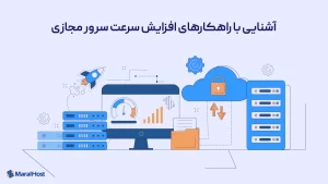 ۱۵ روش برای افزایش سرعت سرور مجازی