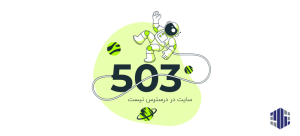 رفع ارور 503 در وردپرس