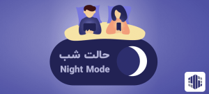 ساخت حالت شب در وردپرس