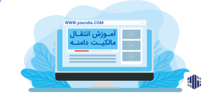 انتقال مالکیت دامنه