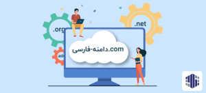 دامنه فارسی چیست