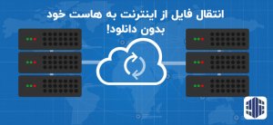 انتقال فایل از اینترنت به هاست