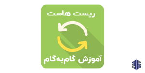 ریست هاست چیست