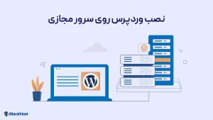 نصب وردپرس بر روی سرور مجازی