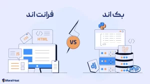 مقایسه فرانت‌اند و بک‌اند