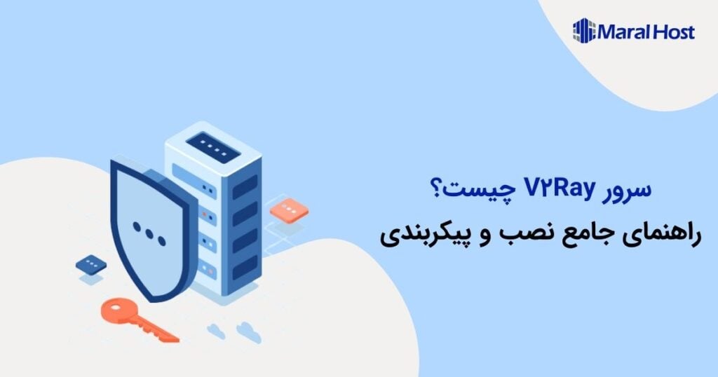 سرور V2Ray چیست؟ راهنمای جامع نصب و پیکربندی