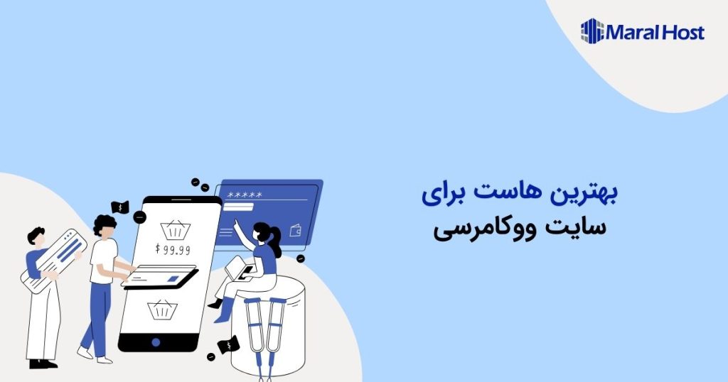 بهترین هاست برای سایت ووکامرسی