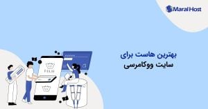 بهترین هاست برای سایت ووکامرسی