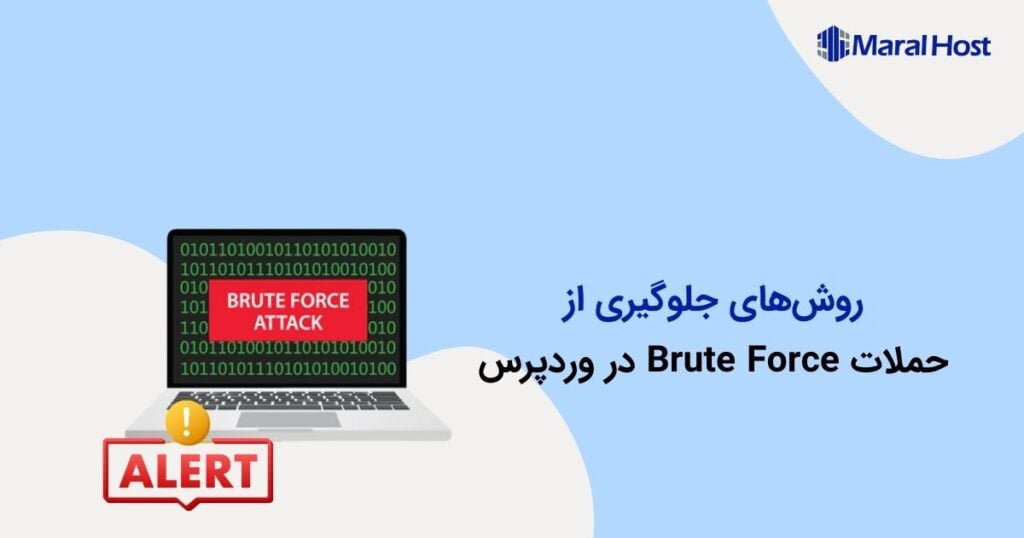 روش‌های جلوگیری از حملات Brute Force در وردپرس