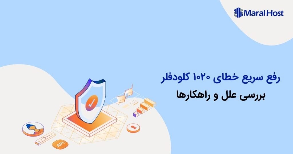 رفع سریع خطای 1020 کلودفلر: علل و بهترین راه‌حل‌ها برای دسترسی به سایت‌