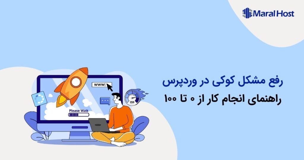 رفع مشکل کوکی در وردپرس