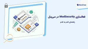فعالسازی ModSecurity در سی‌پنل