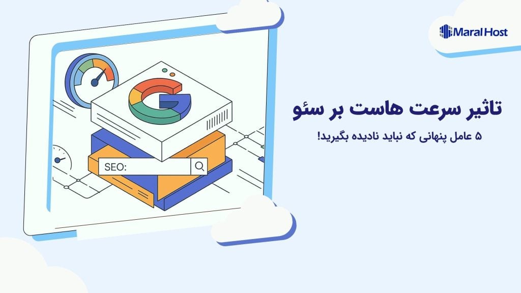 تاثیر سرعت هاست بر سئو