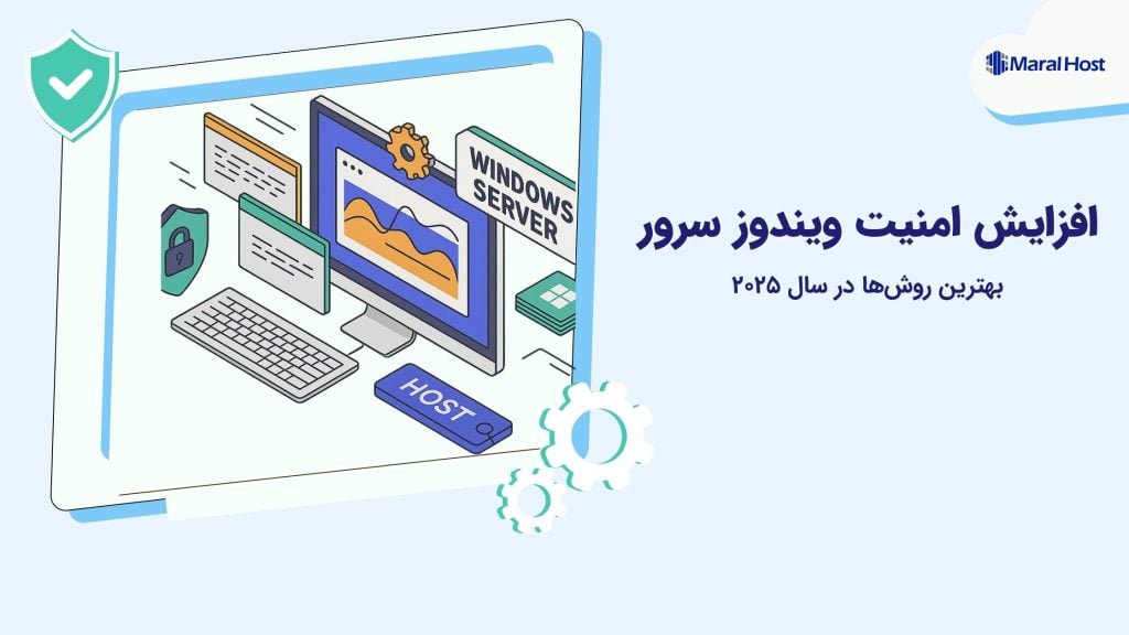 افزایش امنیت ویندوز سرور