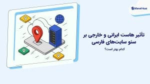 تأثیر هاست ایرانی و خارجی بر سئو