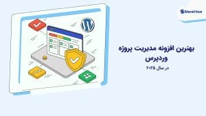 بهترین افزونه مدیریت پروژه وردپرس