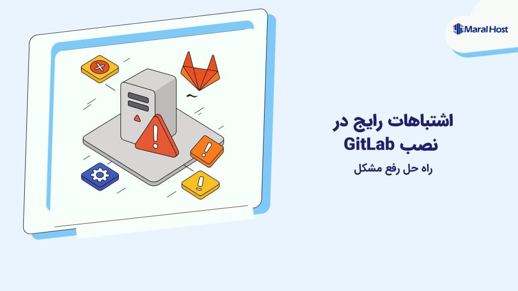اشتباهات رایج در نصب GitLab