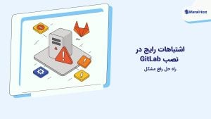 اشتباهات رایج در نصب GitLab