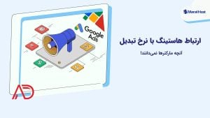 ارتباط هاستینگ با نرخ تبدیل