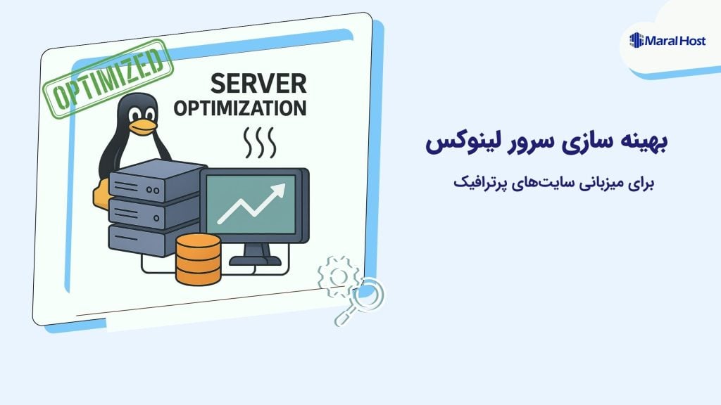 بهینه سازی سرور لینوکس