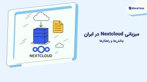 میزبانی Nextcloud در ایران