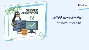 بهینه سازی سرور لینوکس