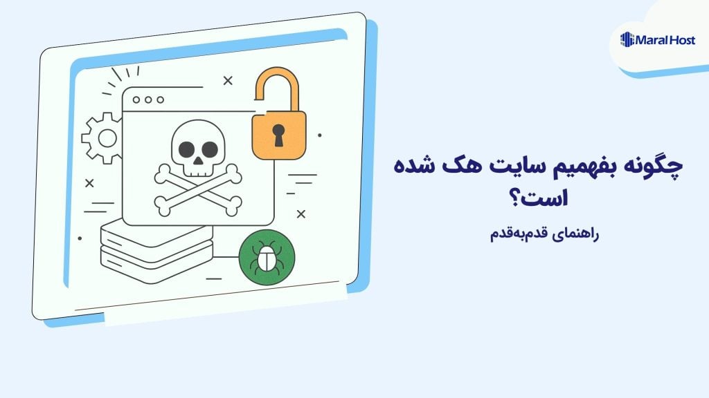 چگونه بفهمیم سایت هک شده است؟