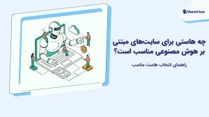 هاست مناسب برای سایت هوش مصنوعی