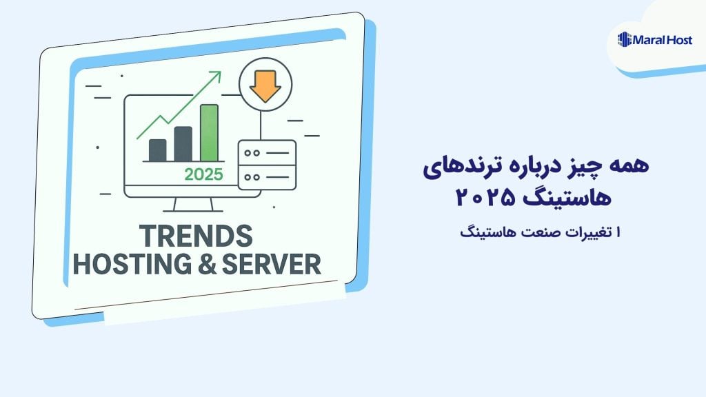 ترندهای هاستینگ ۲۰۲۵