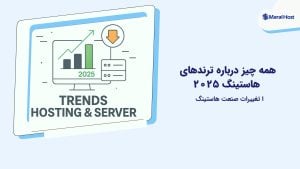 ترندهای هاستینگ ۲۰۲۵