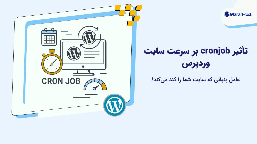 تأثیر cronjob بر سرعت سایت وردپرس