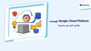 Google Cloud Platform چیست