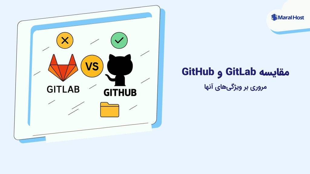 مقایسه GitLab و GitHub در سال ۲۰۲۵