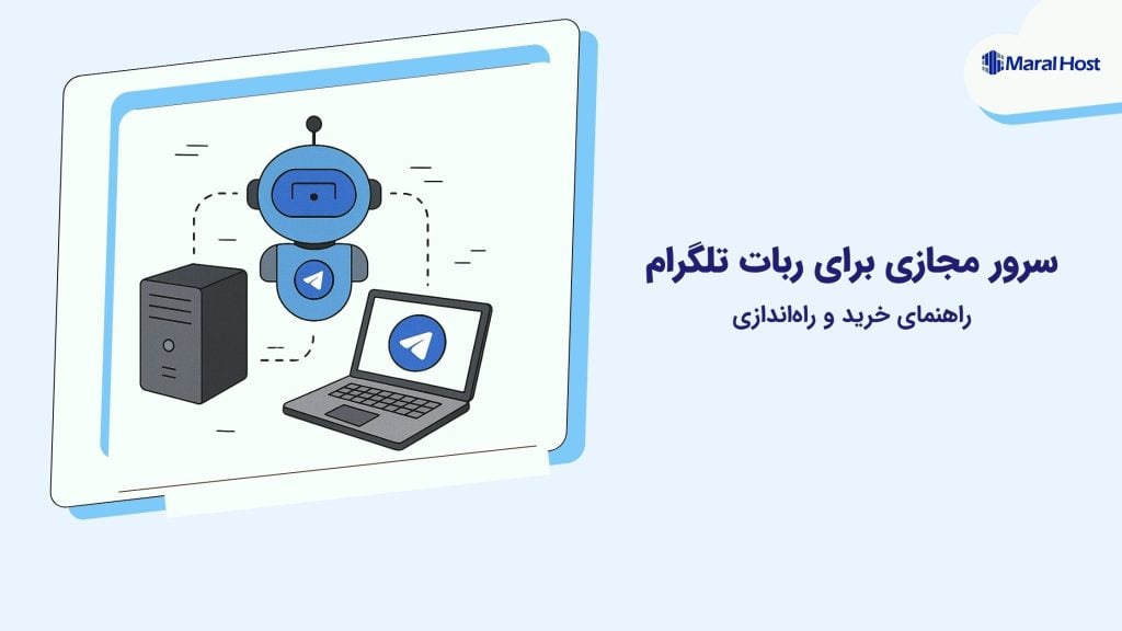 سرور مجازی برای ربات تلگرام