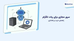 سرور مجازی برای ربات تلگرام