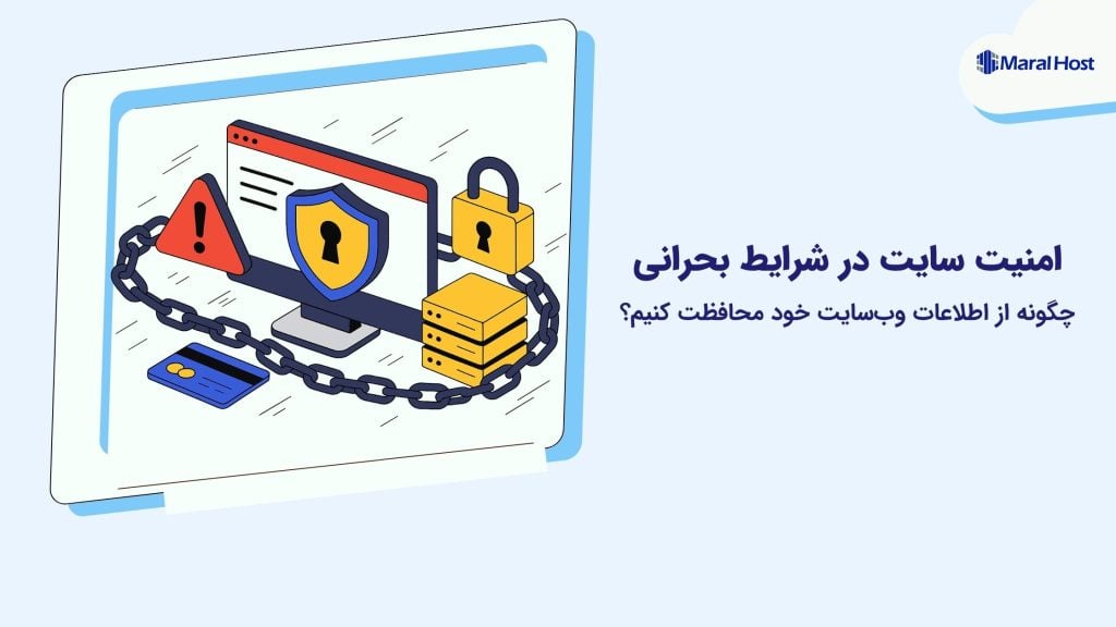 امنیت سایت در شرایط بحرانی