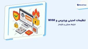 تنظیمات امنیتی وردپرس و WHM در شرایط بحرانی