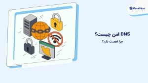 DNS امن چیست