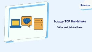 TCP Handshake چیست و چطور ارتباط پایدار ایجاد می‌کند؟