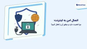 اتصال امن به اینترنت